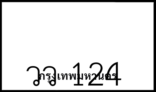 วว 124